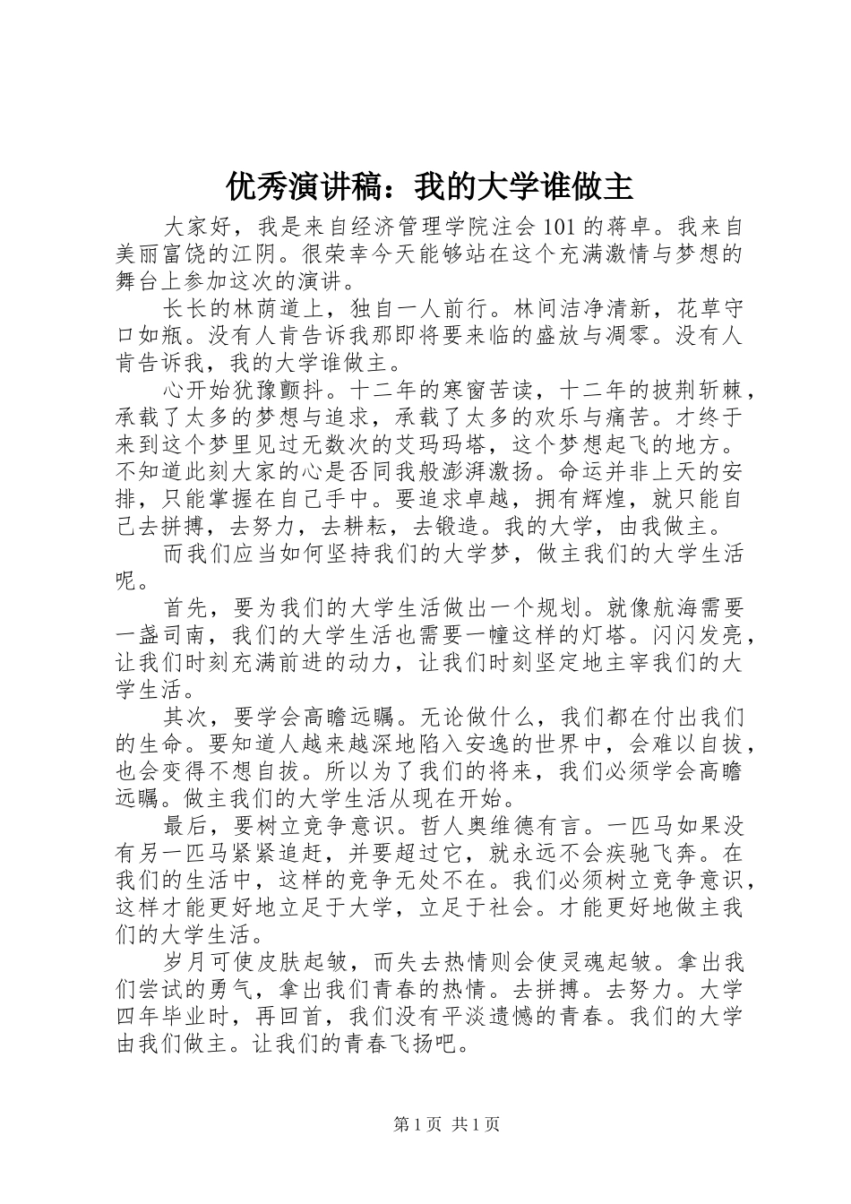 优秀演讲稿：我的大学谁做主_第1页