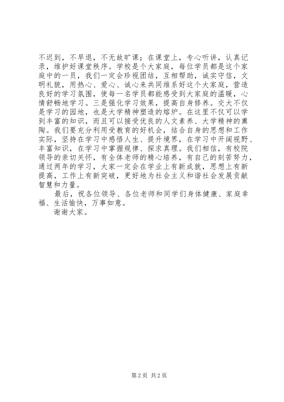 在职研究生班学员代表发言稿_第2页