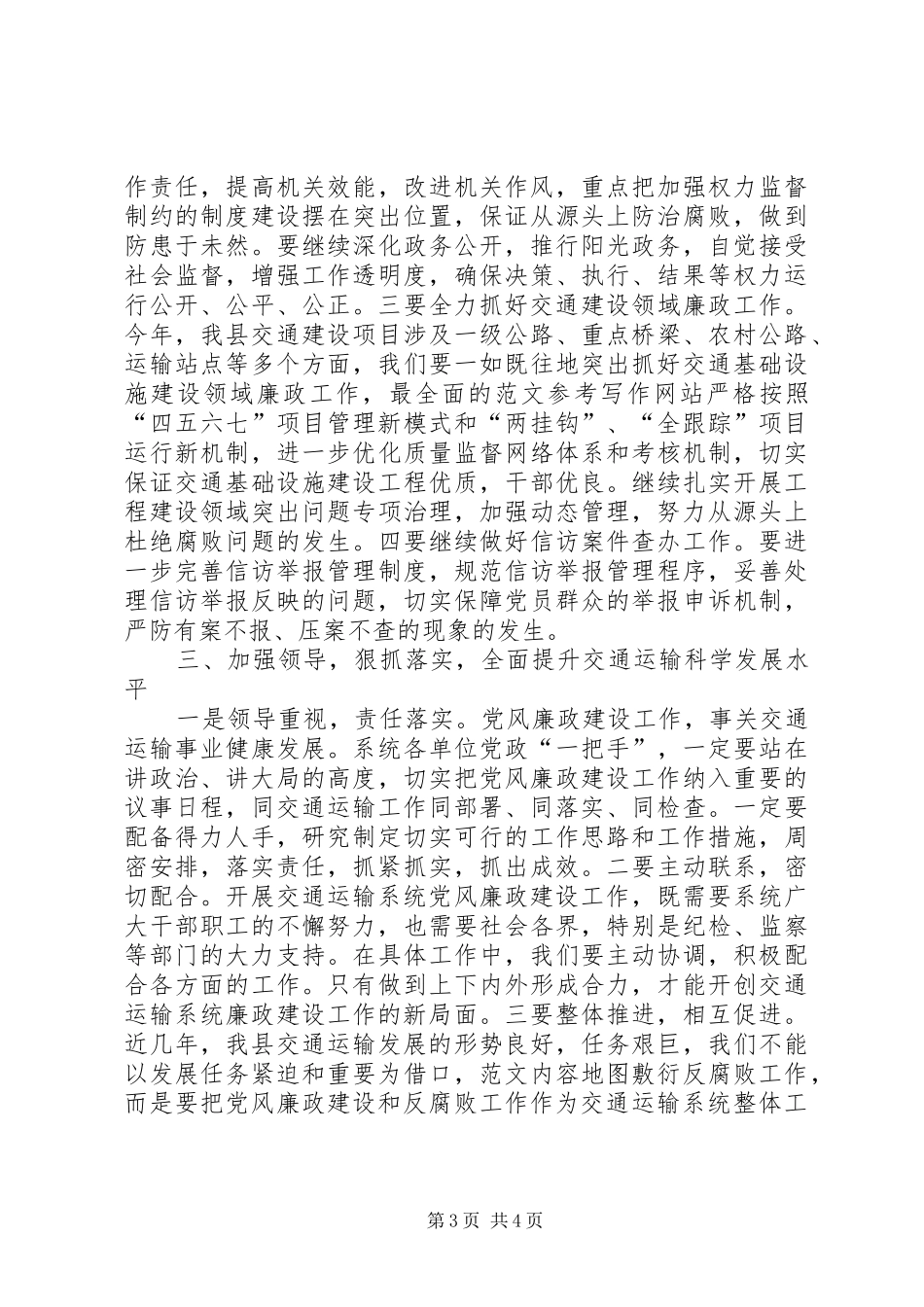 副县长在XX年全县交通系统党风廉政建设会议上的讲话_第3页