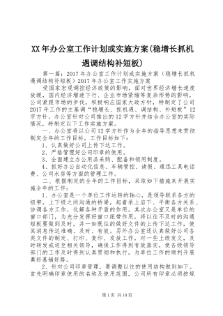 XX年办公室工作计划或实施方案(稳增长抓机遇调结构补短板)