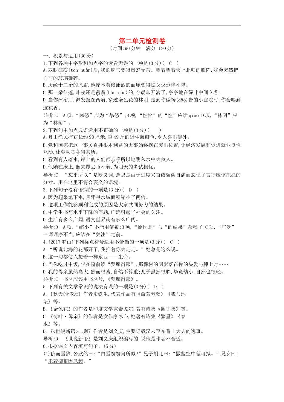 2018年七年级语文上册第二单元检测卷新人教版_第1页