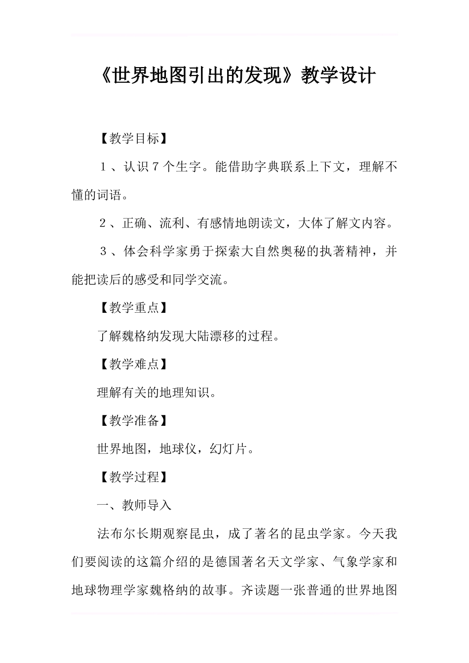 《世界地图引出的发现》教学设计_第1页
