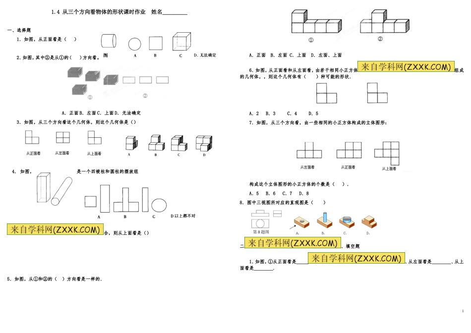 1.4-从三个方向看物体的形状练习题_第1页