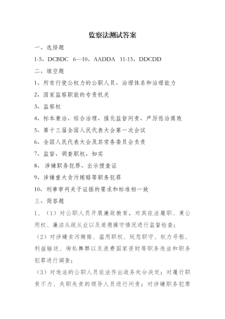 《中华人民共和国监察法》知识测试题参考答案