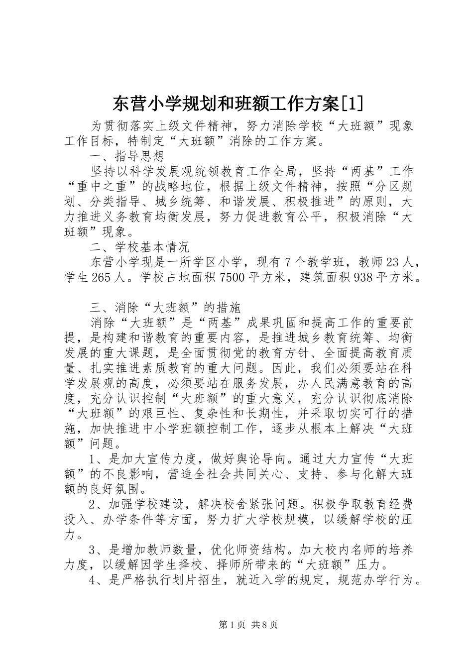 东营小学规划和班额工作方案[1]_第1页