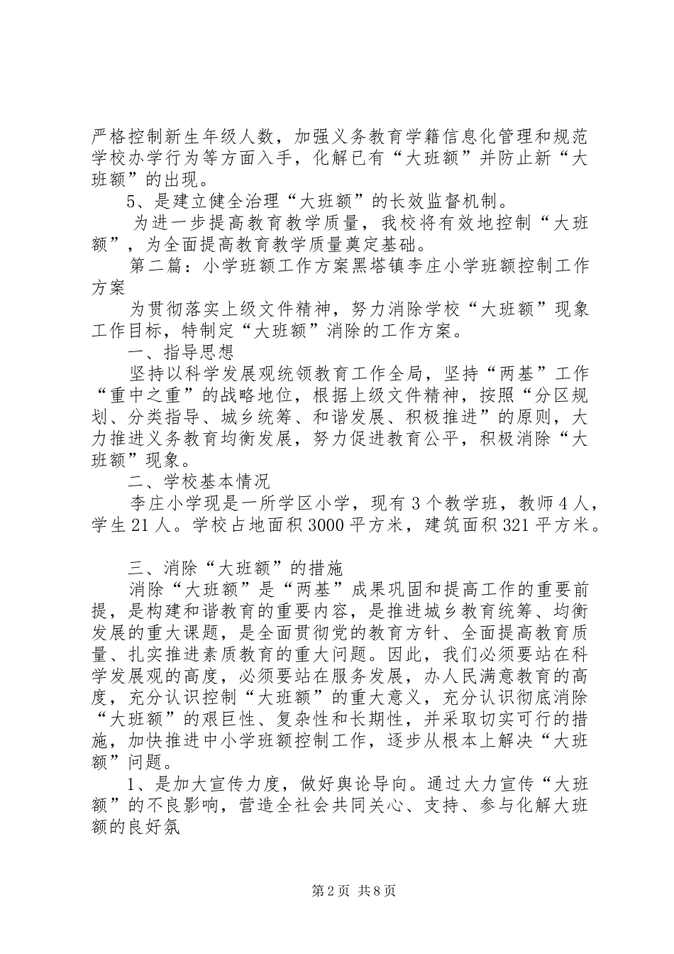东营小学规划和班额工作方案[1]_第2页