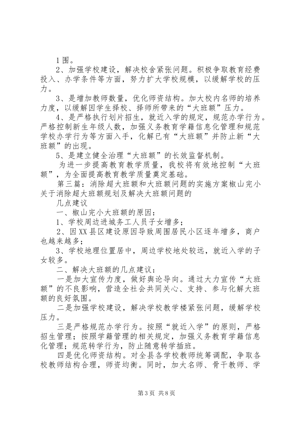 东营小学规划和班额工作方案[1]_第3页