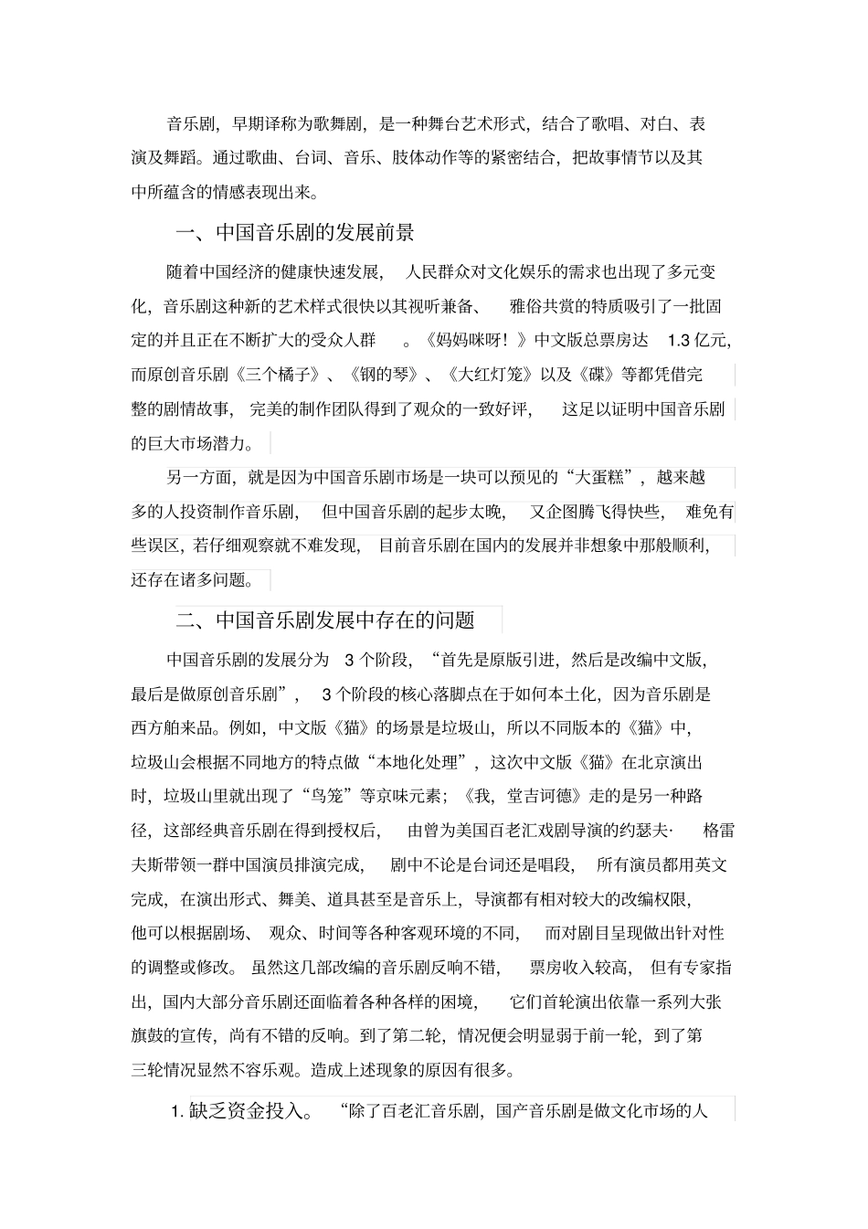 中国音乐剧产业的现状分析汇总_第2页