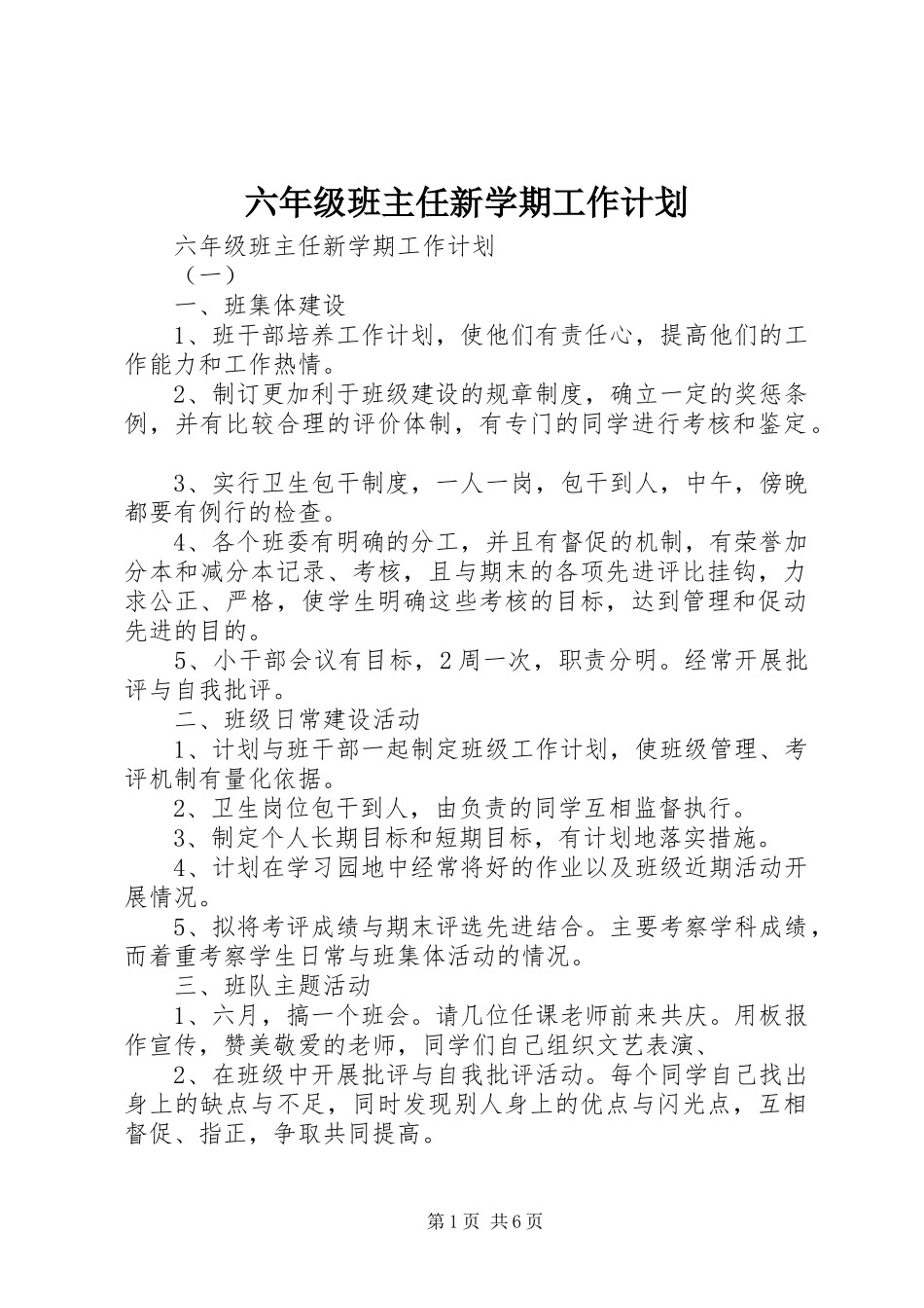 六年级班主任新学期工作计划_第1页