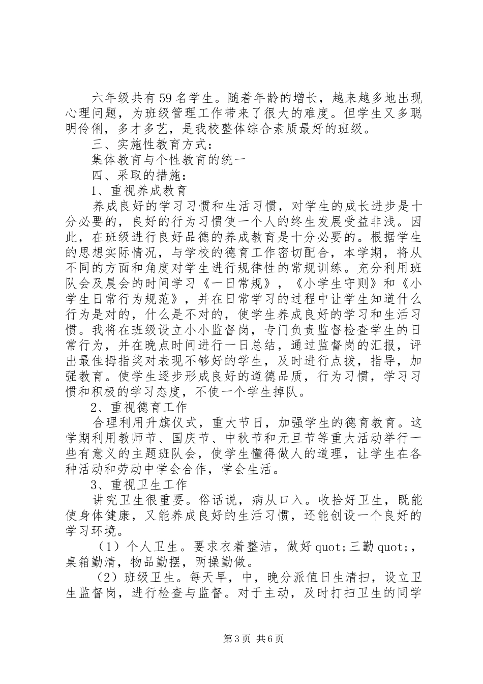 六年级班主任新学期工作计划_第3页