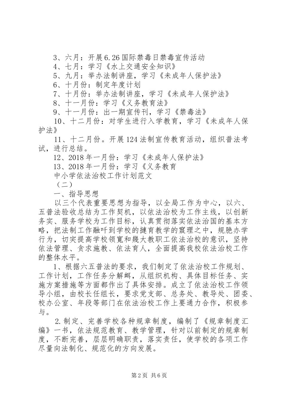 中小学依法治校工作计划范文_第2页