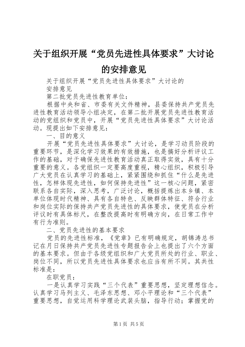 关于组织开展“党员先进性具体要求”大讨论的安排意见_第1页