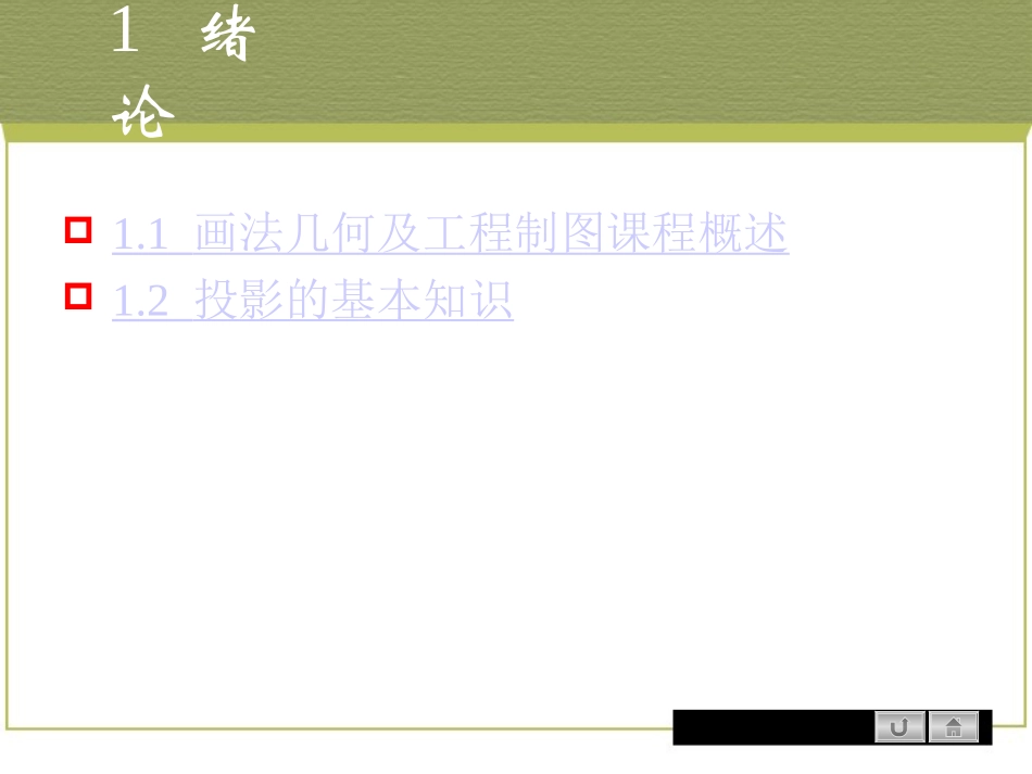 1.1绪论_画法几何及土木工程制图课程概述_第1页