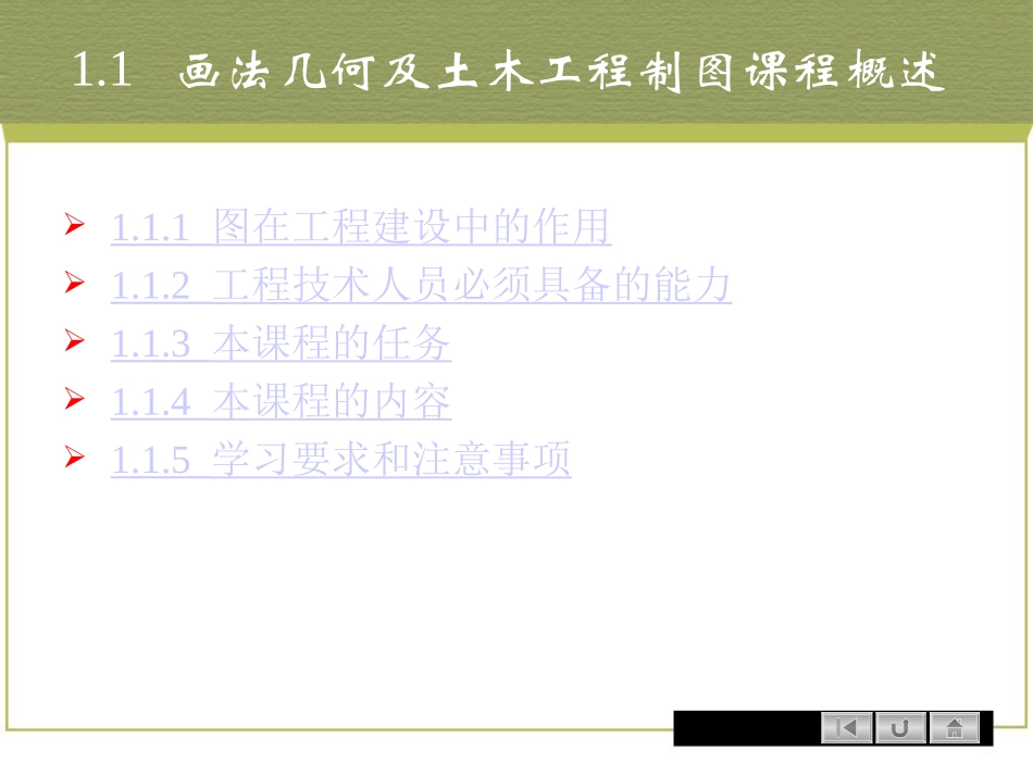 1.1绪论_画法几何及土木工程制图课程概述_第2页
