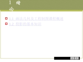 1.1绪论_画法几何及土木工程制图课程概述