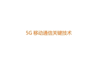 5G通信关键技术