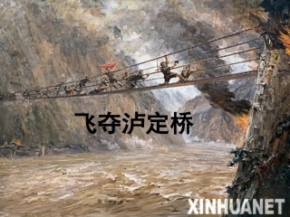 《飞夺泸定桥》