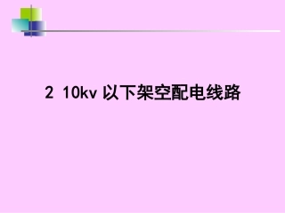 10KV以下架空线路