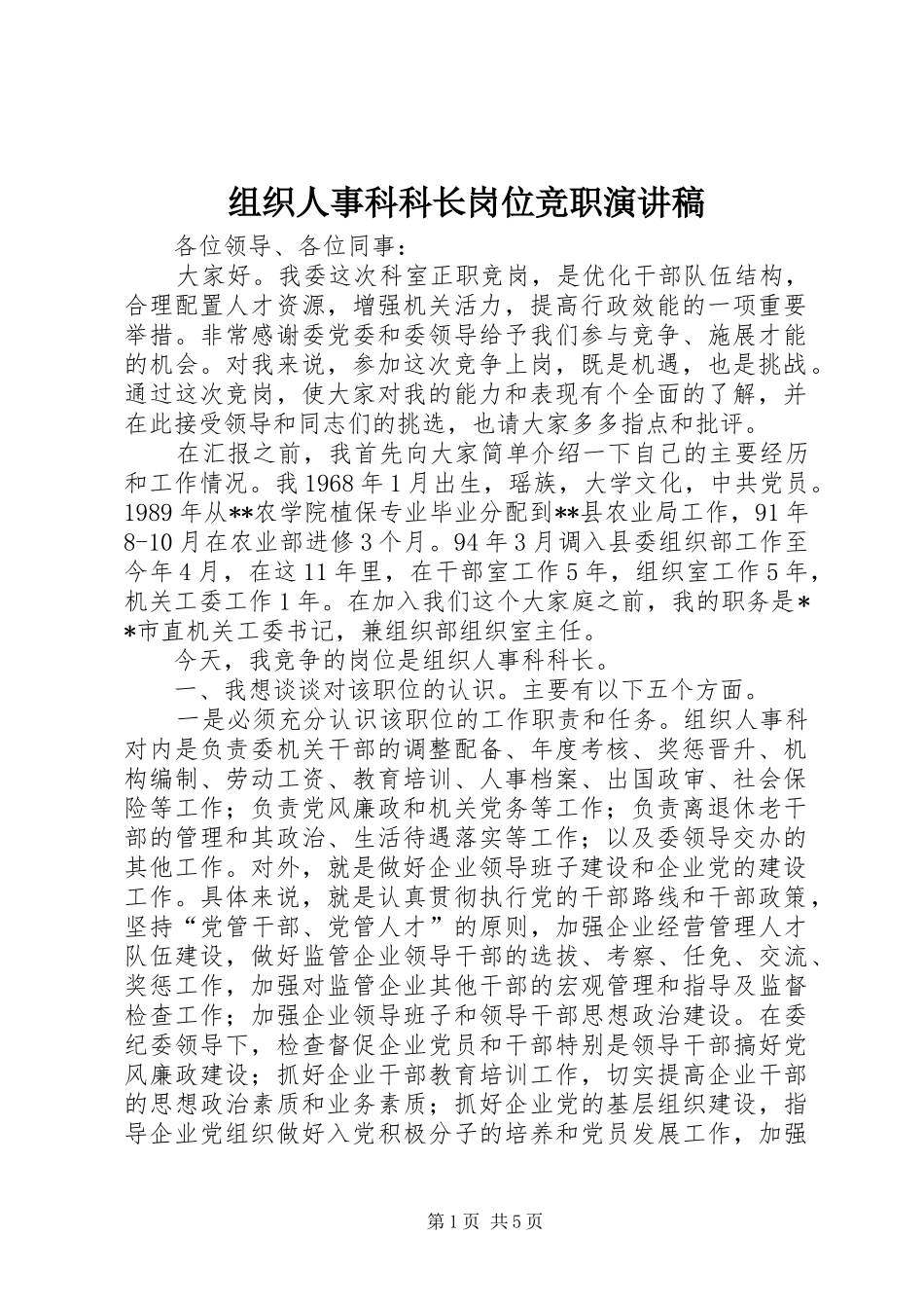 组织人事科科长岗位竞职演讲稿_第1页