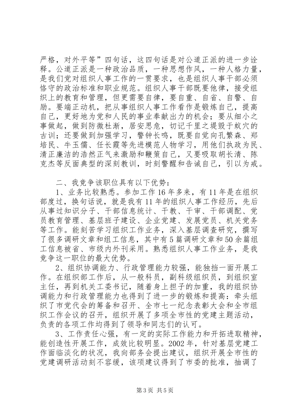 组织人事科科长岗位竞职演讲稿_第3页