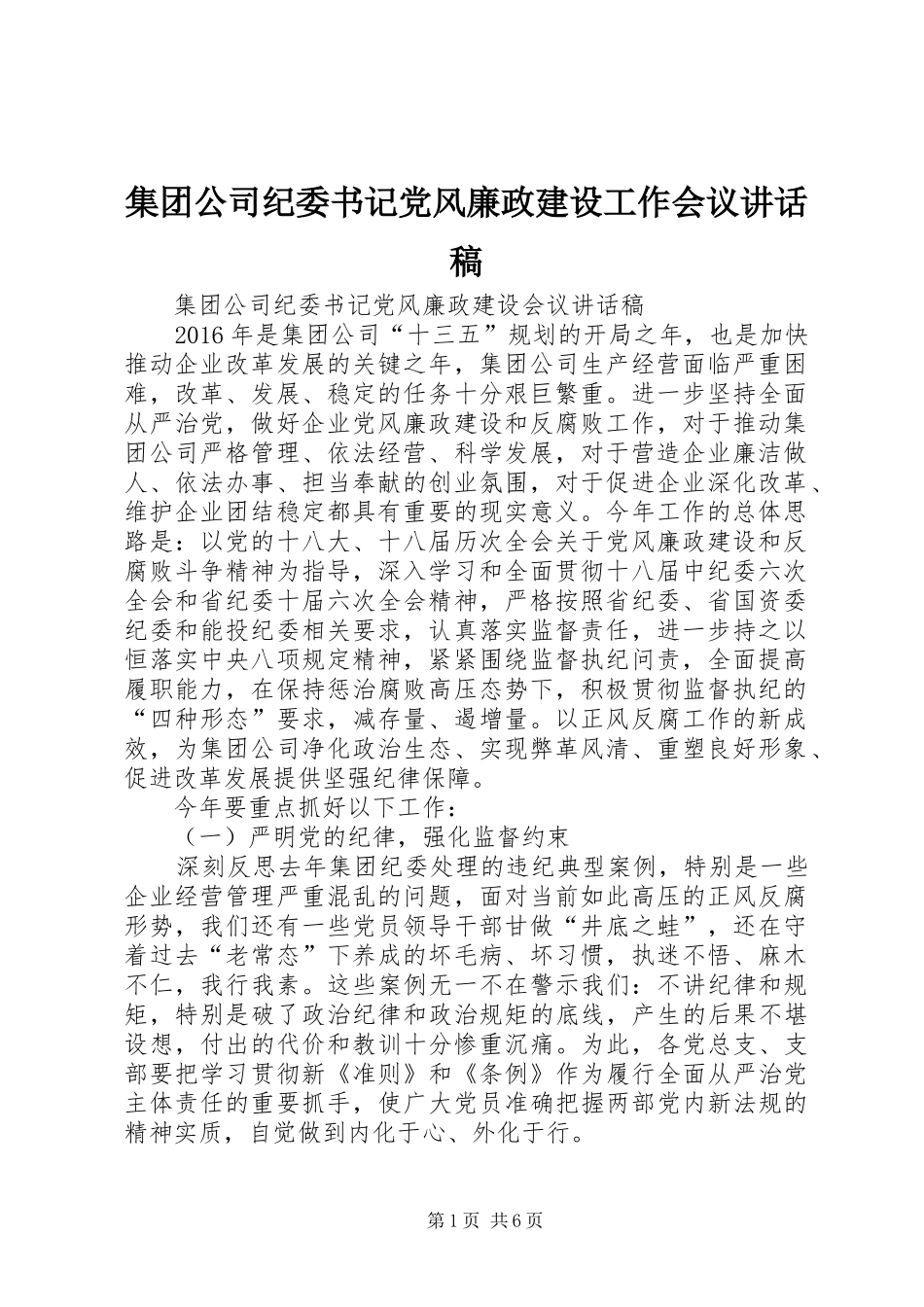 集团公司纪委书记党风廉政建设工作会议讲话稿_第1页