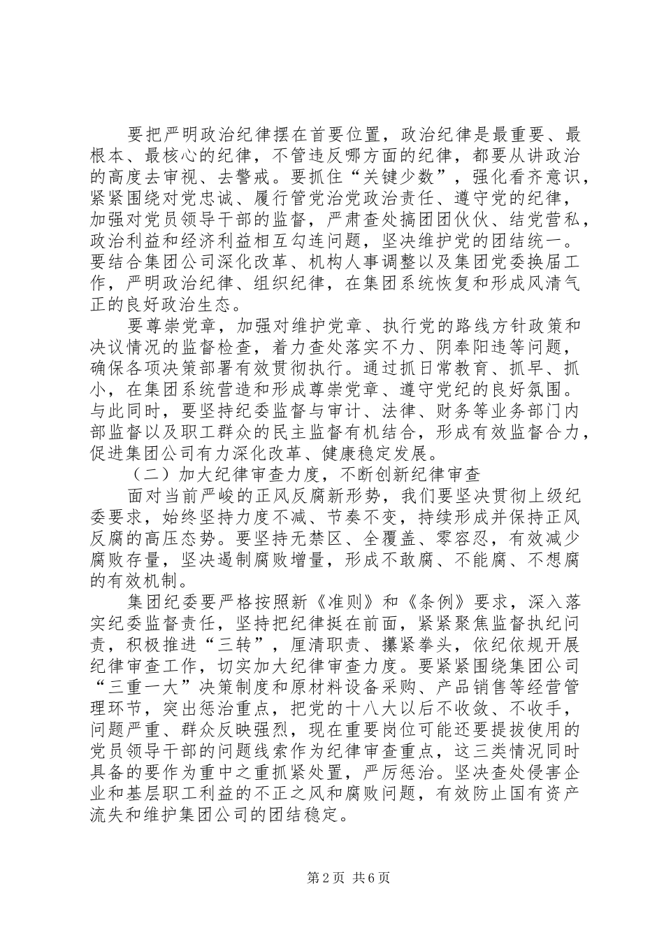 集团公司纪委书记党风廉政建设工作会议讲话稿_第2页