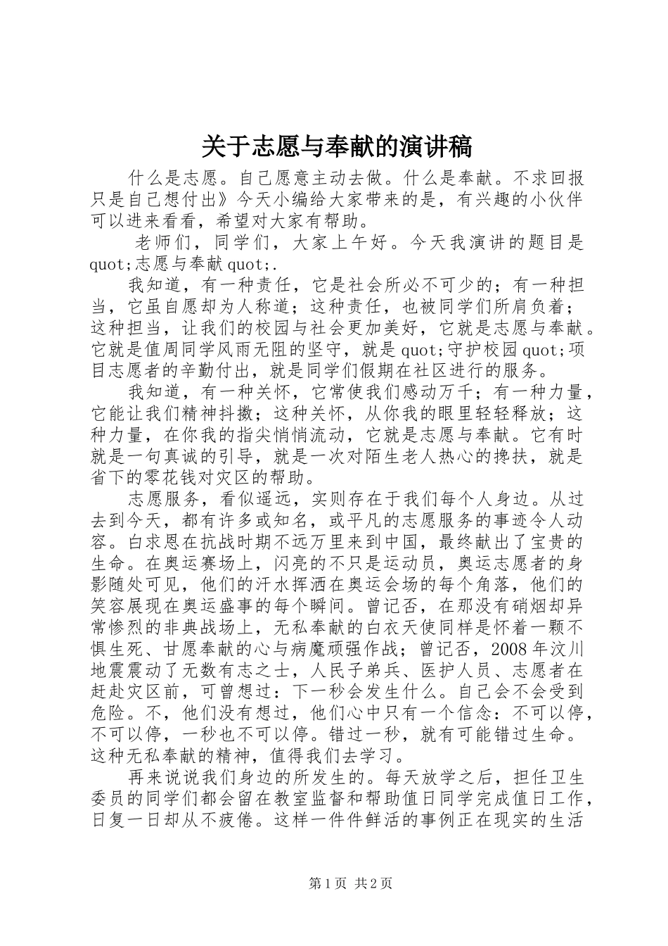 关于志愿与奉献的演讲稿_第1页