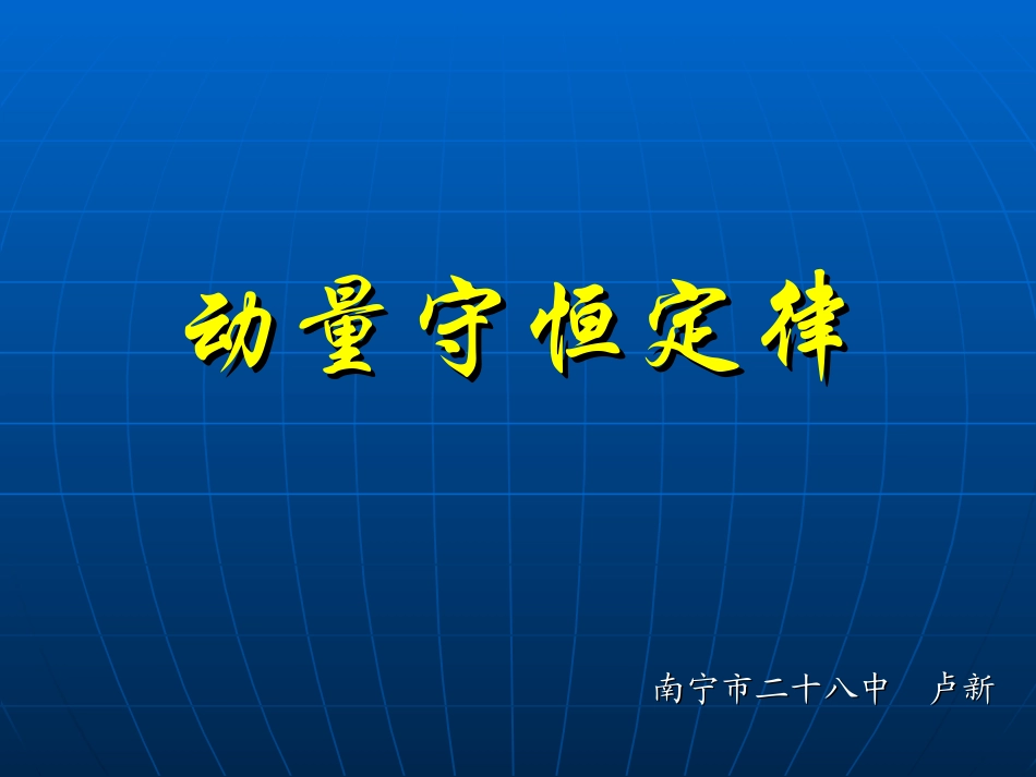 动量守恒定律_第1页