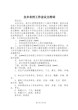 全乡农村工作会议主持词