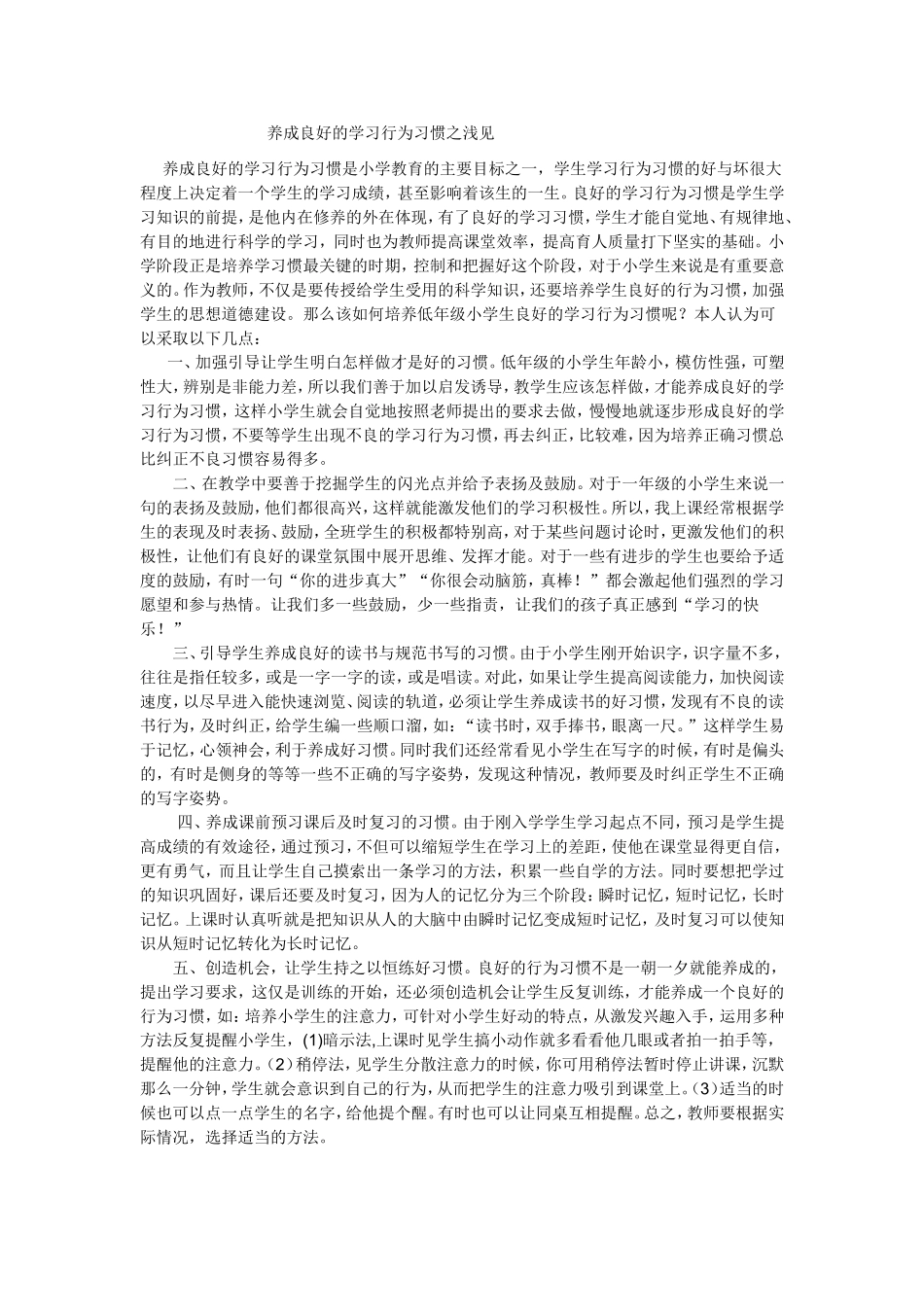 培养学生良好的行为习惯_第1页