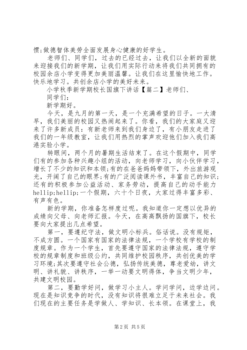 小学秋季新学期校长国旗下讲话_第2页