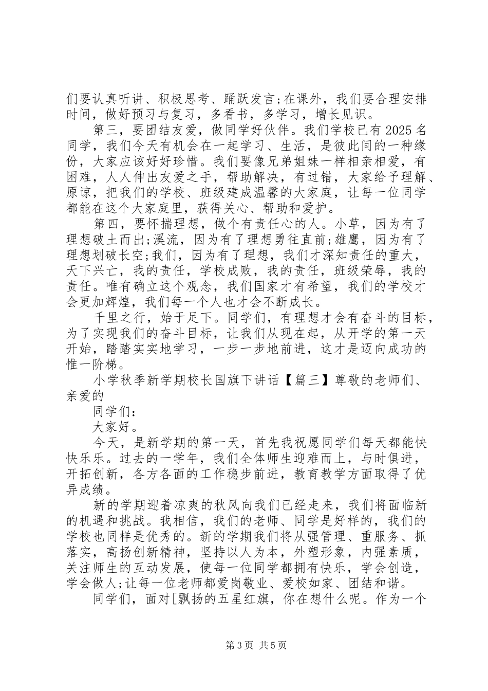 小学秋季新学期校长国旗下讲话_第3页