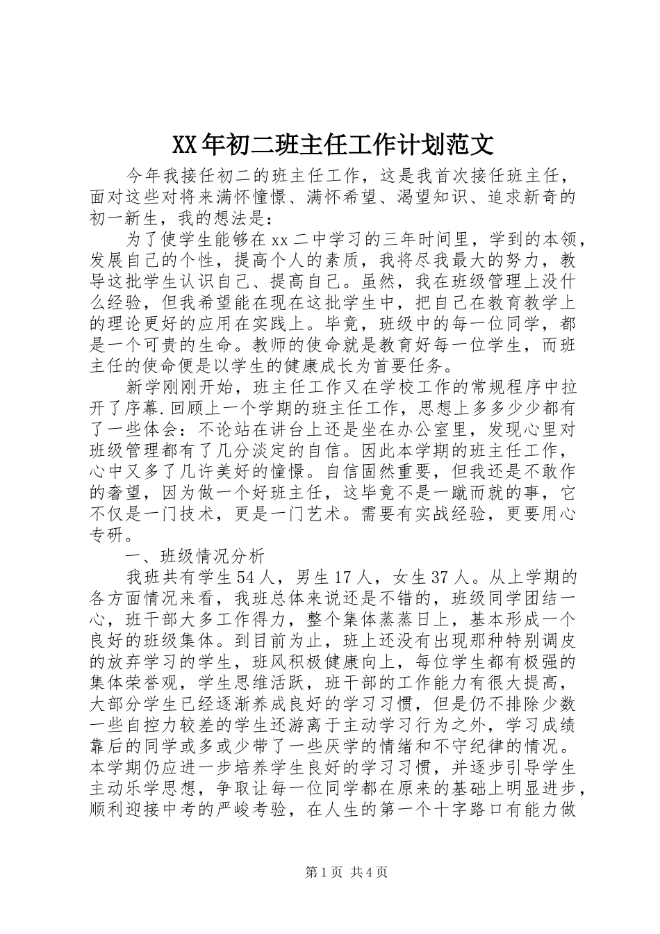 XX年初二班主任工作计划范文_第1页