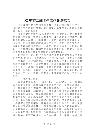XX年初二班主任工作计划范文