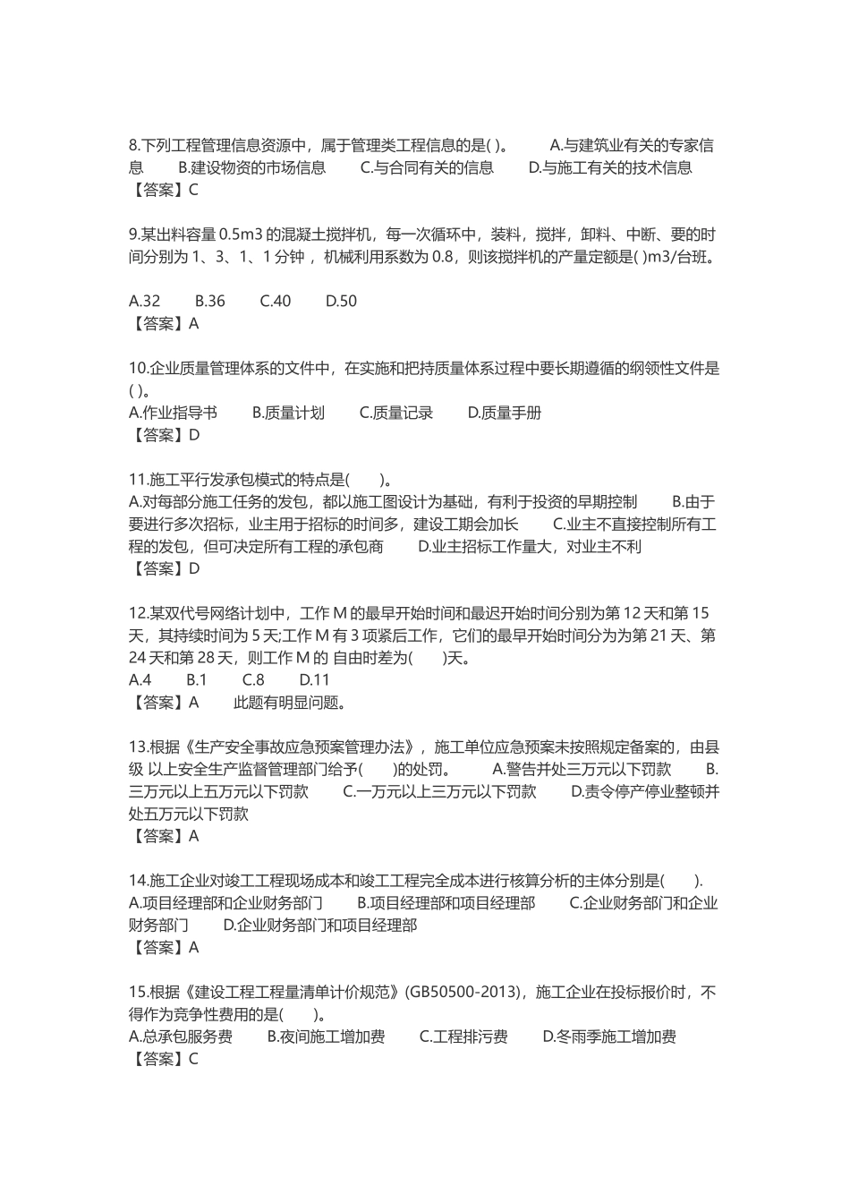 2017年二级建造师施工管理真题及答案(完整版)_第2页