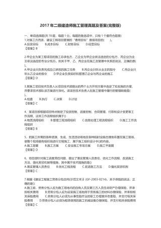2017年二级建造师施工管理真题及答案(完整版)
