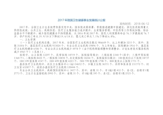 2017年我国卫生健康事业发展统计公报