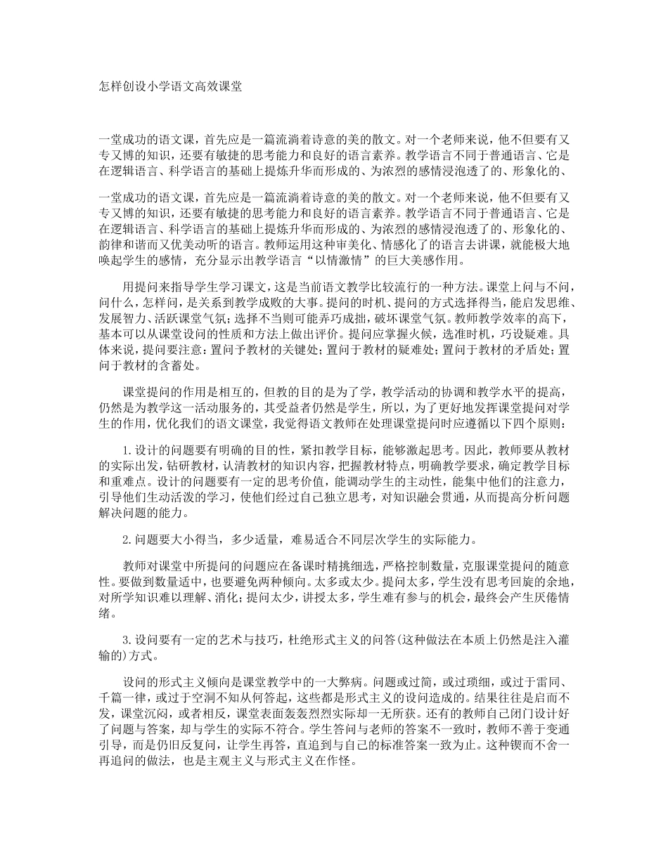 怎样创设小学语文高效课堂_第1页