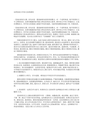 怎样创设小学语文高效课堂