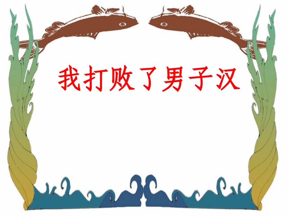 《我打败了男子汉》参考课件1_第1页