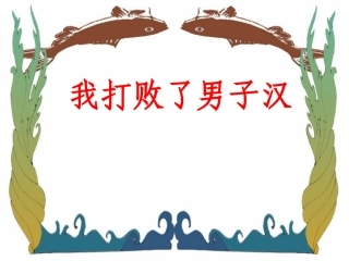 《我打败了男子汉》参考课件1