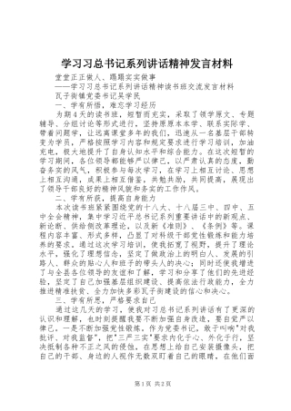 学习习总书记系列讲话精神发言材料