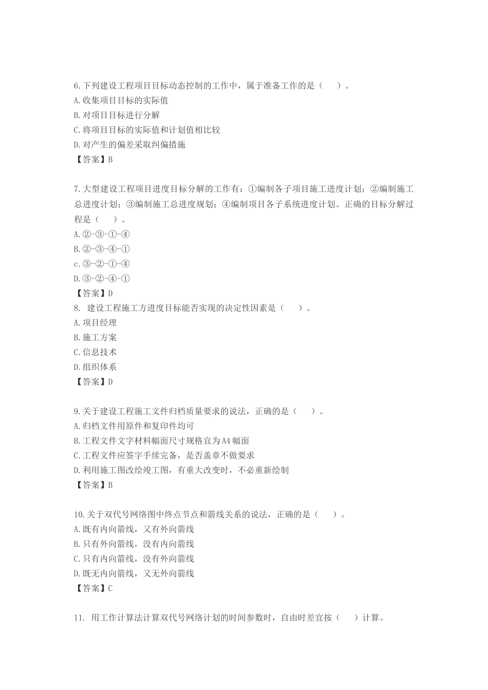 2018年二级建造师考试《施工管理》真题答案(全)_第2页