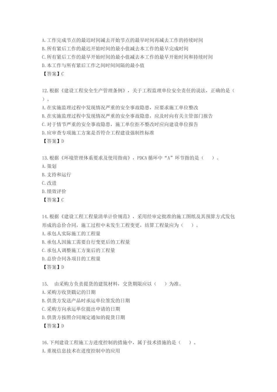 2018年二级建造师考试《施工管理》真题答案(全)_第3页