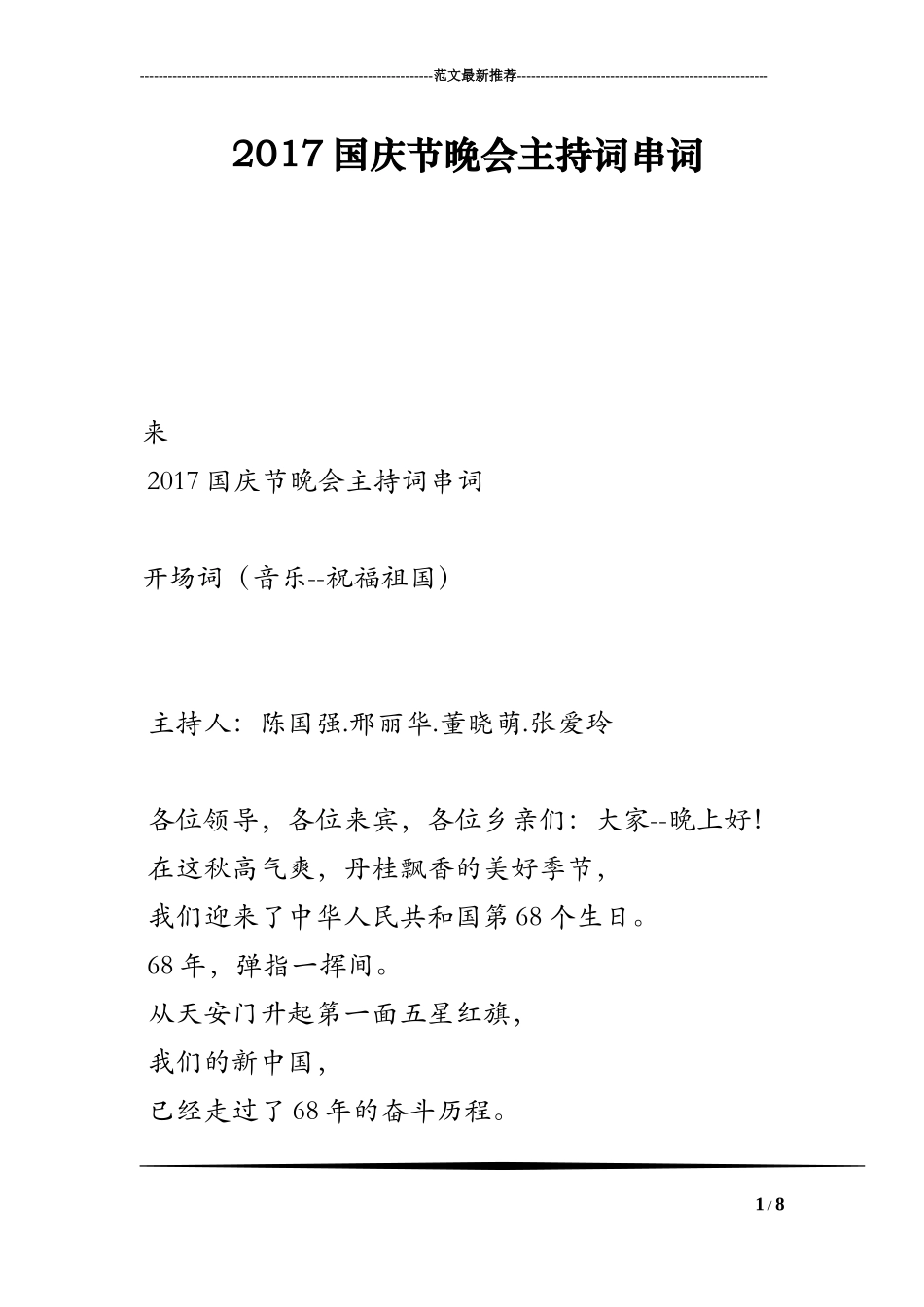 2017国庆节晚会主持词串词_第1页