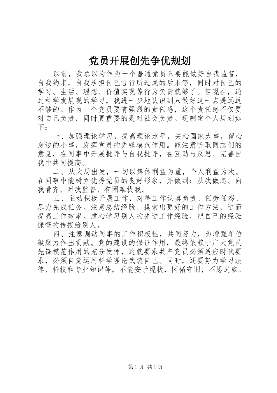 党员开展创先争优规划_第1页