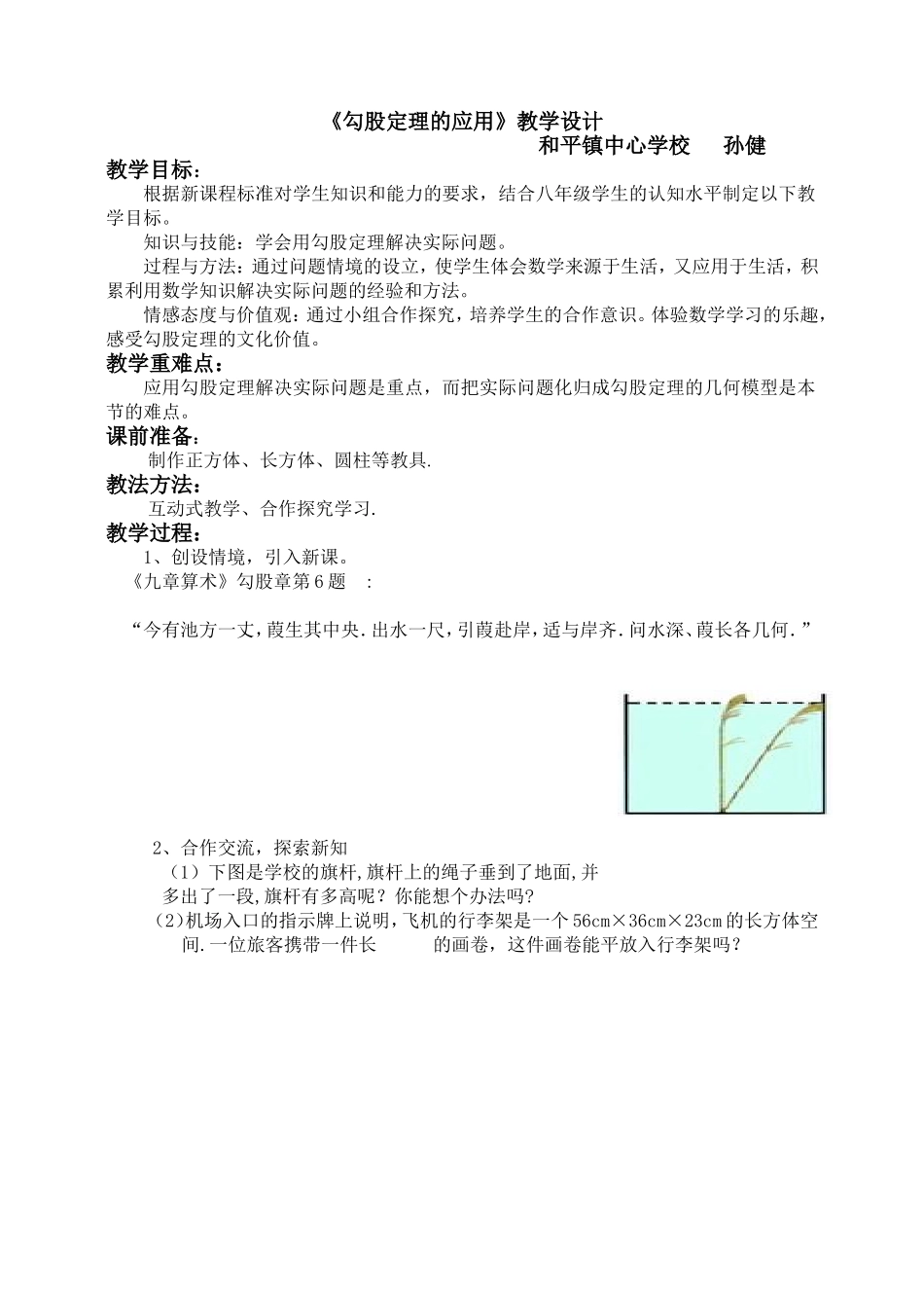 《勾股定理的应用》教学设计_第1页