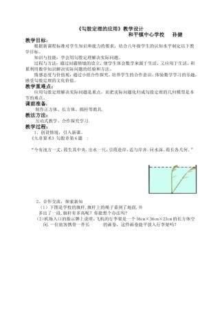 《勾股定理的应用》教学设计