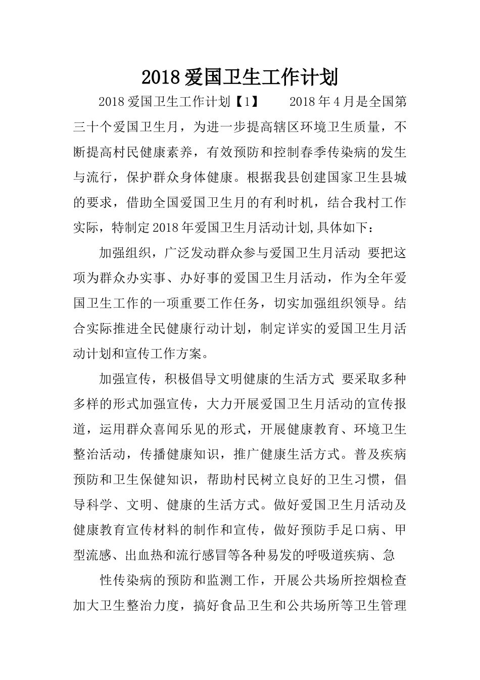 2018爱国卫生工作计划_第1页