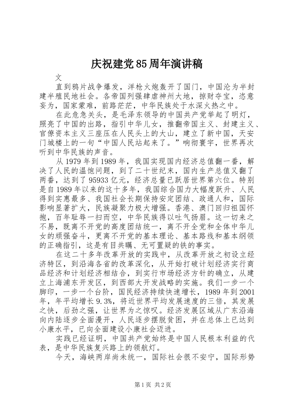 庆祝建党85周年演讲稿_第1页